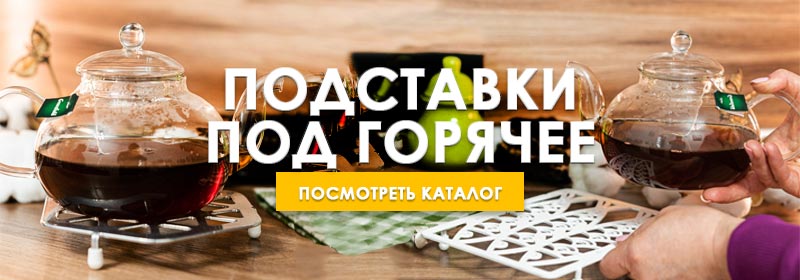 Подставки под горячее